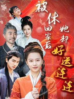 《被休回家后她却好运连连》