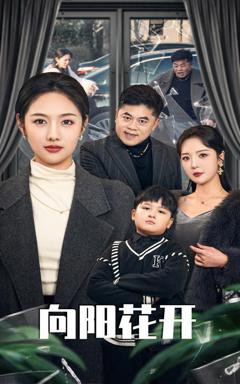 《溺爱的代价(向阳花开)》