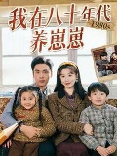 《我在八十年代养崽崽》