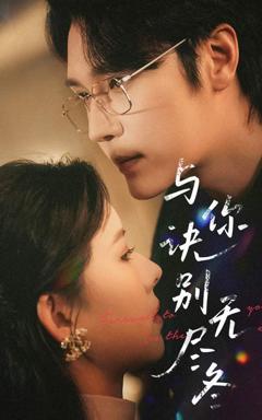 《与你诀别无尽冬》