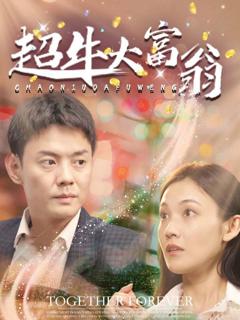 《超牛大富翁》