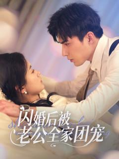 《闪婚后被老公全家团宠》