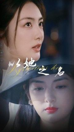 《以她之名(换脸后我手撕白莲花)》