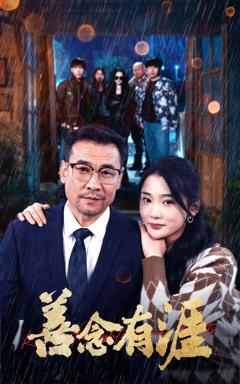 《善念有涯》