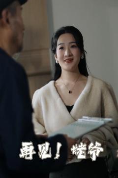 《再见姥爷》