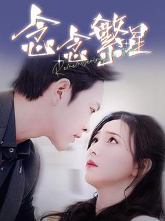 《念念繁星》