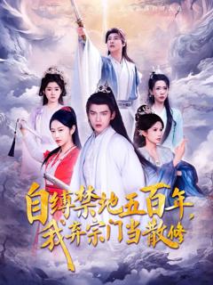 《自缚禁地五百年我弃宗门当散修》