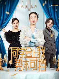 《同学会上我势不可挡》