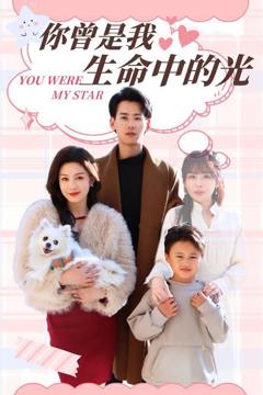 《你曾是我生命中的光》