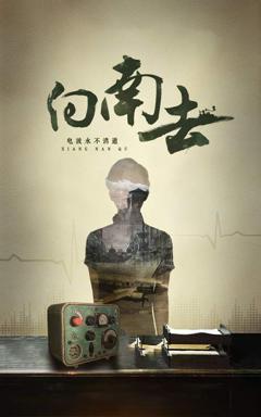 《向南去》