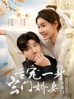 《专宠一身玄门娇妻来敲门》
