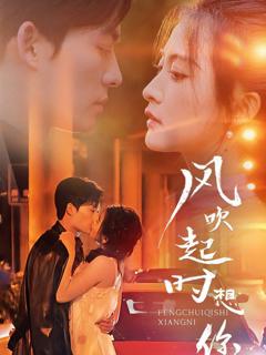 《风吹起时想你》