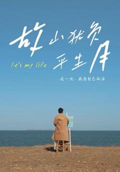 《故山犹负平生月》