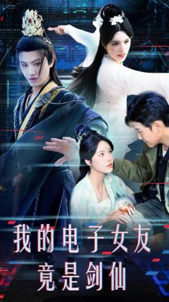《我的电子女友竟是剑仙》