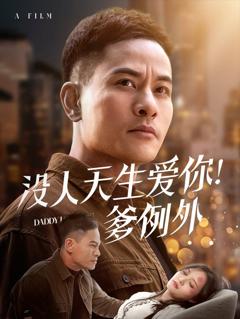 《没人天生爱你爹例》