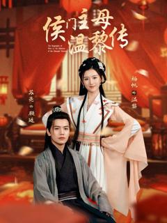 《侯门主母温黎传》