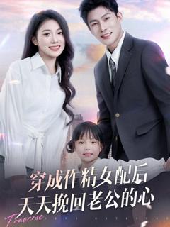 《穿成作精女配后天天挽回老公的心》