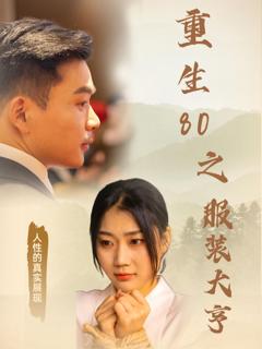 《重生80之服装大亨》