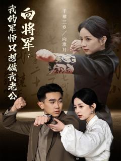《向将军我的军师只想做我老公》