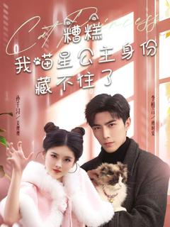 《糟糕我喵星公主身份藏不住了》