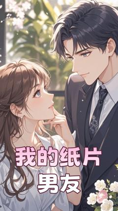 《总裁是个纸片人（我的纸片男友）》