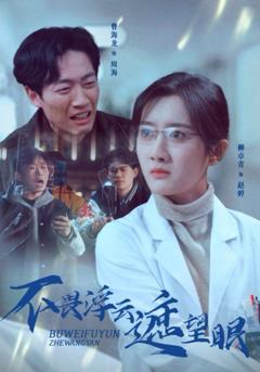 《不畏浮云遮望眼》