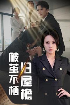 《破茧不栖旧屋檐》