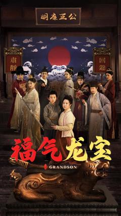 《福气龙宝》