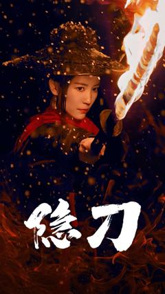 《隐刀（血隐江湖）》