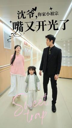 《沈爷你家小祖宗嘴又开光了》