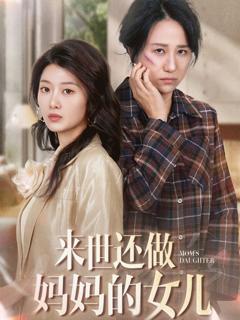 《来世还做妈妈的女儿》