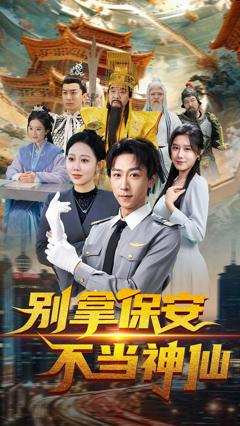 《别拿保安不当神仙》