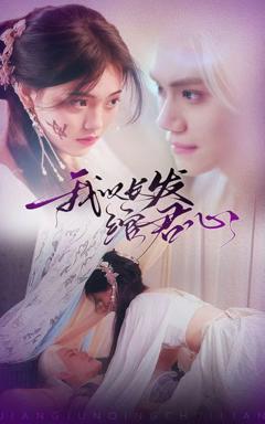 《我以长发绾君心（将军请垂怜）》