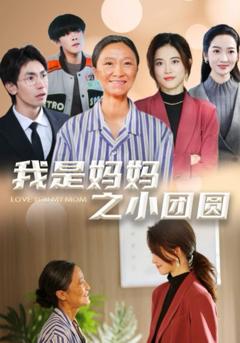《我是妈妈之小团圆（赡养之名）》