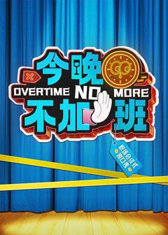 《今晚不加班》