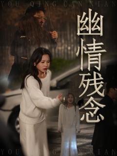 《幽情残念》