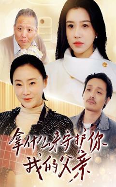《拿什么来守护你我的父亲》