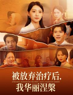 《被放弃治疗后我华丽涅槃》