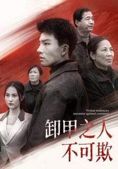 《卸甲之人不可欺》
