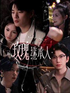 《玫瑰继承人》