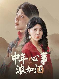 《中年心事浓如酒》