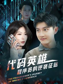 《代码英雄程序员的逆袭征途》