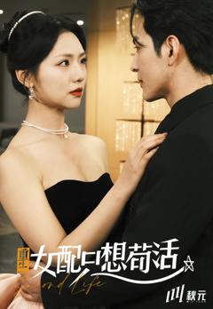 《穿书归来后高攀不起（重生女配只想苟活）（重生女配只想活命）》