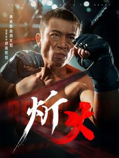 《炘火》