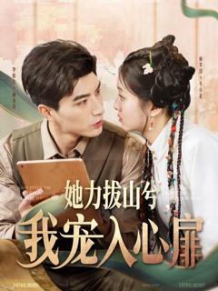 《她力拔山兮我宠入心扉》