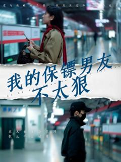 《我的保镖男友不太狠》