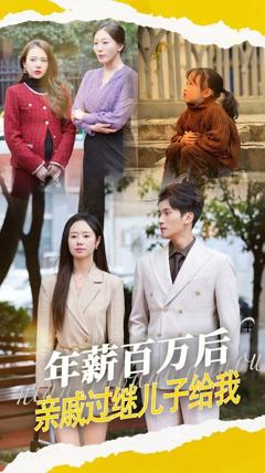 《年薪百万后，亲戚过继儿子给我》