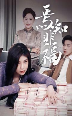 《焉知非福》