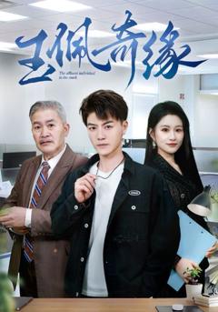 《玉佩奇缘》