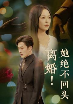 《离婚她绝不回头》